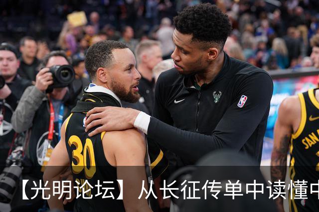 【光明论坛】从长征传单中读懂中国共产党优秀特质
