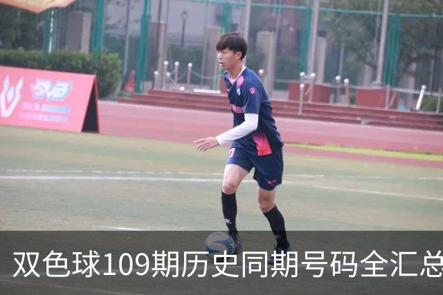 双色球109期历史同期号码全汇总