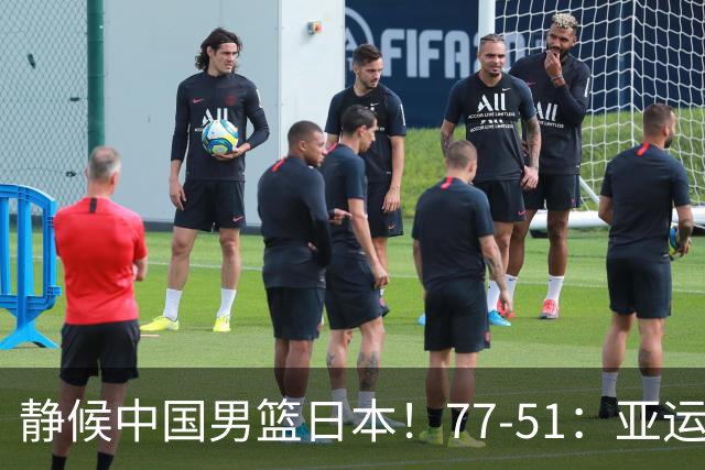 静候中国男篮/日本！77-51：亚运会首个决赛 夺冠大热大胜 祝贺韩国